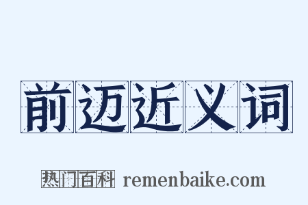 前迈近义词是什么意思的图片